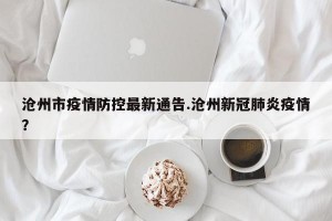 沧州市疫情防控最新通告.沧州新冠肺炎疫情？