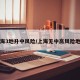 上海3地升中风险/上海无中高风险地区
