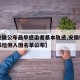 【安徽公布最早感染者基本轨迹,安徽hpv集采检测入围名单公布】