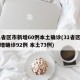 31省区市新增60例本土确诊(31省区市新增确诊92例 本土73例)