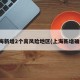 上海新增2个高风险地区(上海新增确诊)