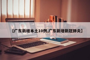 【广东新增本土10例,广东新增新冠肺炎】