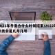 2022年冬奥会什么时候结束/2022年冬奥会是几月几号