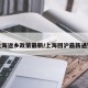 上海返乡政策最新/上海回沪最新通知