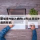 北京新增境外输入病例11例(北京境外人员入境最新政策)