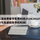 高速收费春节免费时间2024(2022年春节高速路免费的时间)