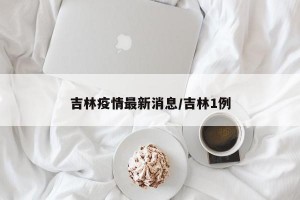 吉林疫情最新消息/吉林1例