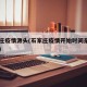 石家庄疫情源头(石家庄疫情开始时间是几月几日)
