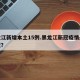黑龙江新增本土15例.黑龙江新冠疫情最新情况？