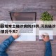 河南新增本土确诊病例29例.河南确诊病例最新情况今天？