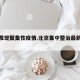 北京发现聚集性疫情.北京集中整治最新通报？