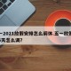 五一2021放假安排怎么调休.五一放假调休5天怎么调？