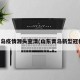 青岛疫情源头查清(山东青岛新型冠状)