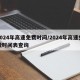 2024年高速免费时间/2024年高速免费时间表查询