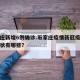石家庄新增6例确诊.石家庄疫情新冠疫情患者症状有哪些？