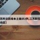 【江苏昨日新增本土确诊2例,江苏新冠疫情实时动态】