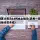 杭州累计报告14例本土确诊(杭州一家5口先后确诊尿毒症)