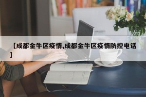 【成都金牛区疫情,成都金牛区疫情防控电话】