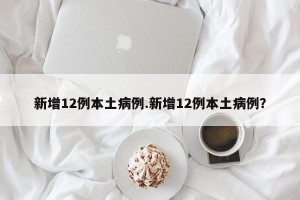 新增12例本土病例.新增12例本土病例？