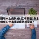 辽宁新增本土病例2例.辽宁新增2例本土确诊病例和77例本土无症状感染者？