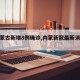 【内蒙古新增8例确诊,内蒙新冠最新消息通知】