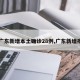 【广东新增本土确诊28例,广东新增疫情】
