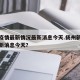 杨州疫情最新情况最新消息今天.扬州新冠疫情最新消息今天？