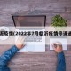 临沂疫情(2022年7月临沂疫情停课通知)