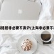 上海提醒非必要不离沪/上海非必要不出门