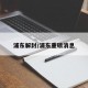 浦东解封/浦东重磅消息