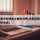 【内蒙古新增本土确诊30例,内蒙古新冠疫情最新消息】