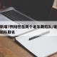 上海新增7例阳性在同个老年舞蹈队/老年最火舞蹈队取名