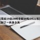 石家庄19日24时会解封吗/2022石家庄封了一共多少天