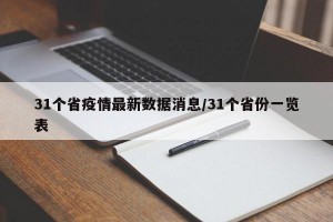 31个省疫情最新数据消息/31个省份一览表