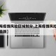 【上海疫情风险区域划分,上海疫情风险区域划分最新】