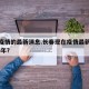 长春疫情的最新消息.长春现在疫情最新消息2026年？