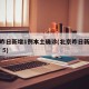 北京昨日新增1例本土确诊(北京昨日新增本土37 5)