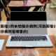 河南新增1例本地确诊病例(河南新增1例本地确诊病例是哪里的)