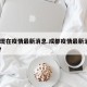 成都现在疫情最新消息.成都疫情最新消息2026？
