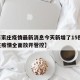 【石家庄疫情最新消息今天新增了15例,石家庄疫情全面放开管控】