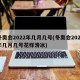 冬奥会2022年几月几号(冬奥会2022年几月几号花样滑冰)