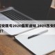 西安限号2020最新通知.2020西安限行？