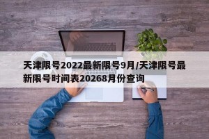 天津限号2022最新限号9月/天津限号最新限号时间表20268月份查询