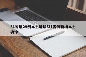31省增29例本土确诊/31省份新增本土确诊