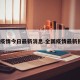 全国疫情今日最新消息.全国疫情最新报道？