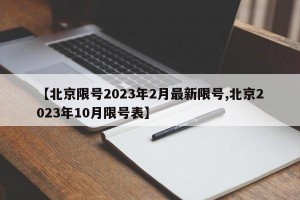 【北京限号2023年2月最新限号,北京2023年10月限号表】