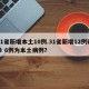 31省新增本土10例.31省新增12例确诊 6例为本土病例？