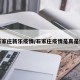 石家庄新乐疫情/石家庄疫情是真是假