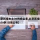 【北京新增本土30例感染者,北京新增本土感染50例 详情公布】
