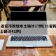 31省区市新增本土确诊17例(31省新增本土确诊42例)